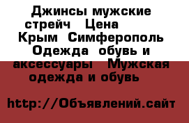 Джинсы мужские стрейч › Цена ­ 500 - Крым, Симферополь Одежда, обувь и аксессуары » Мужская одежда и обувь   